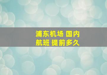 浦东机场 国内航班 提前多久